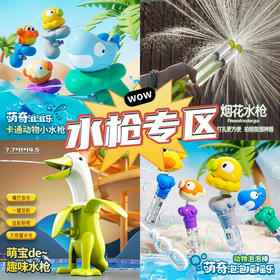 【夏日玩水爆款 戏水专区】卡通戏水呲水枪 八爪鱼鲨鱼迷你水枪 水抢户外洗澡玩具