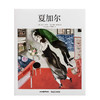 【基础艺术2.0】夏加尔 法国超现实主义画家 艺术书籍绘画作品集 原版图书 商品缩略图0
