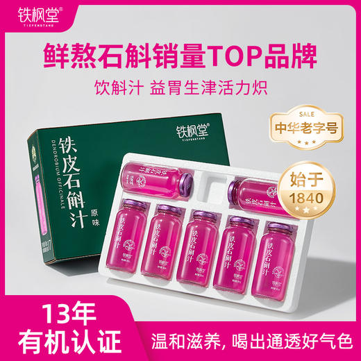 【分销】【鲜熬铁皮石斛开创者 】铁枫堂铁皮石斛汁 宽汤久熬更滋养  林下种植3年生雁荡山铁皮石斛 配料表纯净180ml*7瓶 【先联系报备店铺 否则不发货】 商品图0