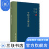 中国历史研究法 钱穆作品精选 史学理论  三联书店 商品缩略图1
