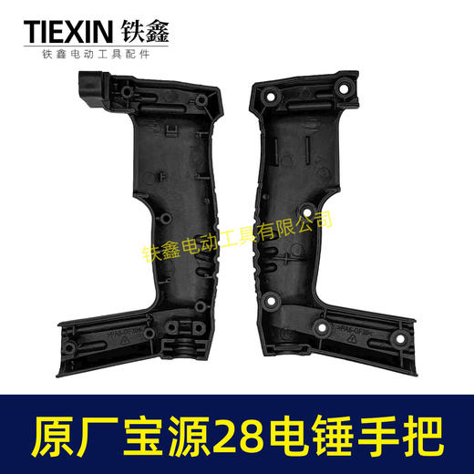 【货号02502】原厂宝源28电锤开关手柄电锤手把创一28电锤把手冲击钻手柄 商品图1
