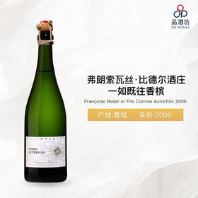 2006 Françoise Bedel et Fils Comme Autrefois 弗朗索瓦丝·比德尔酒庄一如既往香槟 2006