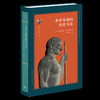 希罗多德的历史方法 希罗多德研究必读之作 〔美〕唐纳德·拉泰纳著  聂渡洛译 三联书店 商品缩略图1