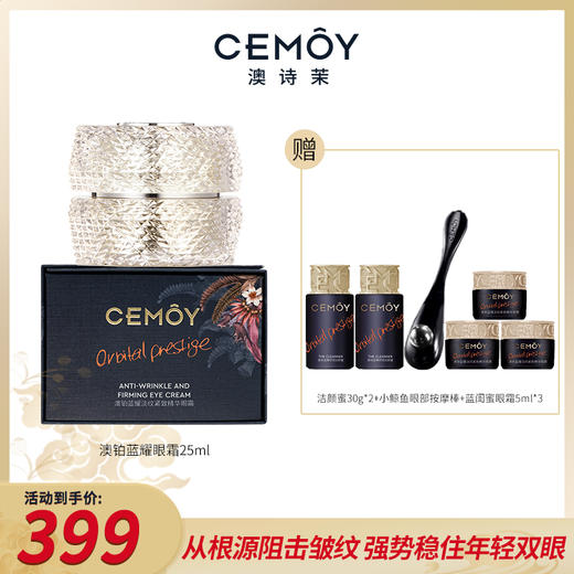 【蓝闺蜜系列】CEMOY澳铂蓝耀眼霜25ml 商品图0