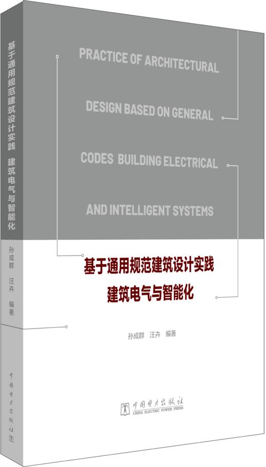 基于通用规范建筑设计实践 建筑电气与智能化 商品图0