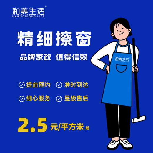 【精细擦窗】和美生活家政 精细擦窗 擦玻璃（3月之后可预约服务） 商品图0