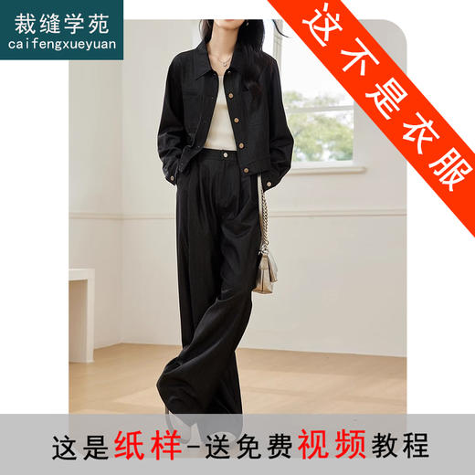 裁缝学苑AS469复古松弛感套装纸样女新款翻领外套阔腿裤两件套版型样板 商品图0