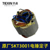 【货号02332】原厂SKT3001电锤定子冲击钻电机斯凯特电锤定子海王电锤定子 商品缩略图2