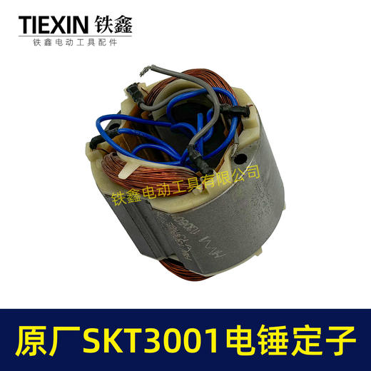 【货号02332】原厂SKT3001电锤定子冲击钻电机斯凯特电锤定子海王电锤定子 商品图2