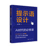 提示语设计：AI时代的必修课 /  余梦珑 商品缩略图0