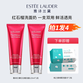 【拍1发4】深层清洁，祛黄提亮 一支两用 ！雅诗兰黛红石榴洁面乳125ml 2支组合 二合一 排浊提亮肤色 清透不紧绷 深层清洁 （新老版本随机发）赠送洗脸巾2包