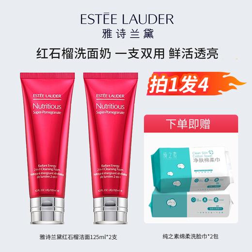 【拍1发4】深层清洁，祛黄提亮 一支两用 ！雅诗兰黛红石榴洁面乳125ml 2支组合 二合一 排浊提亮肤色 清透不紧绷 深层清洁 （新老版本随机发）赠送洗脸巾2包 商品图0