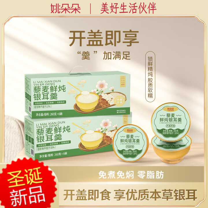 航 姚多多藜麦本草银耳羹礼盒  260g*6碗/盒