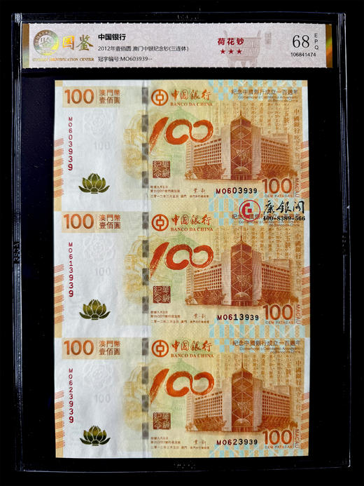 评级版《中国银行100周年澳门荷花钞三连体》连体钞国鉴金标 商品图2