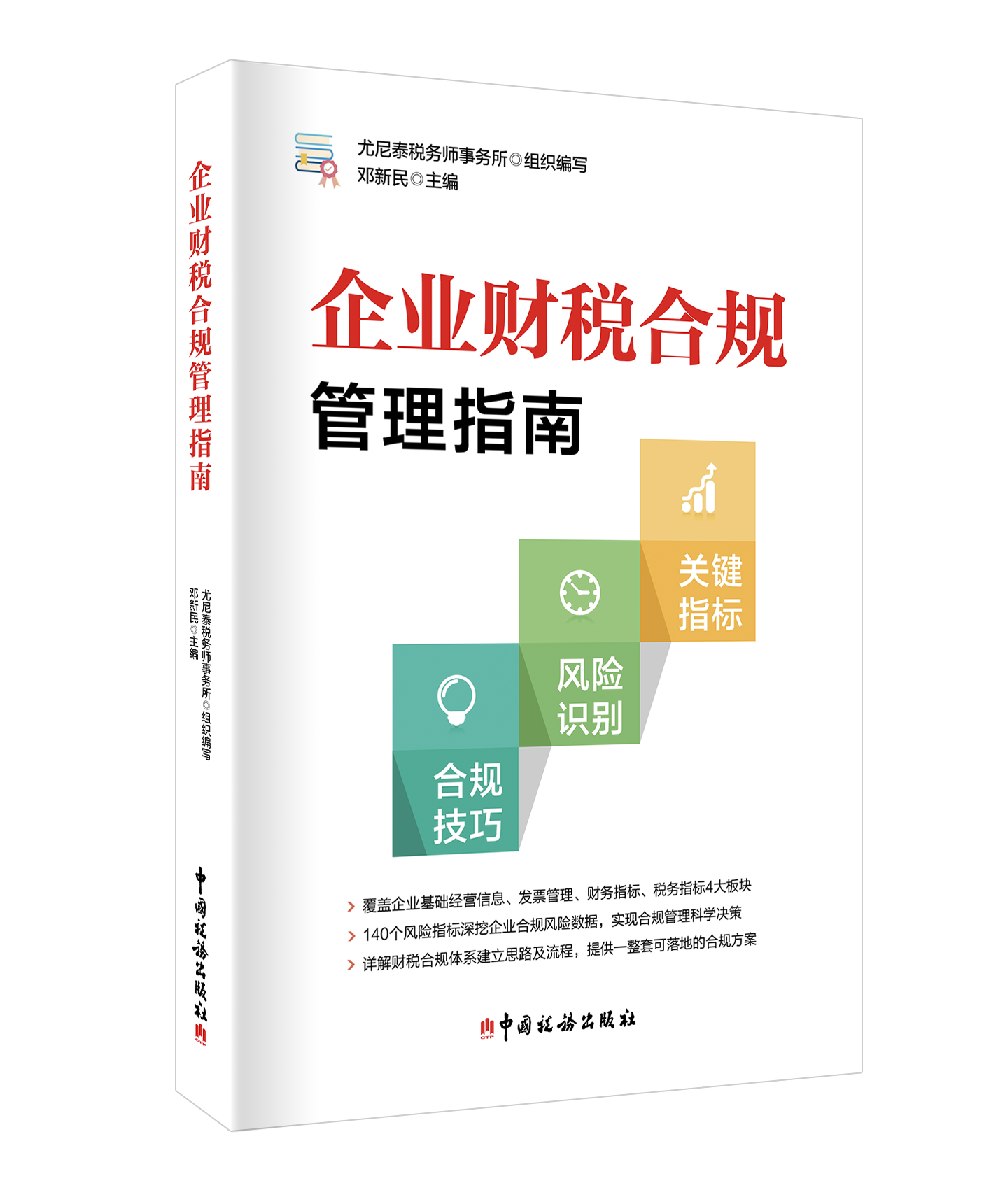 企业财税合规管理指南