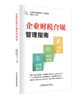 企业财税合规管理指南 商品缩略图0