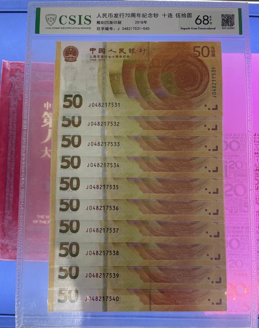 【封装评级】第四套人名币1元 2元十连钞 70周年纪念钞50元十连 商品图3