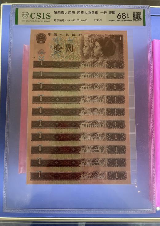 【封装评级】第四套人名币1元 2元十连钞 70周年纪念钞50元十连 商品图1