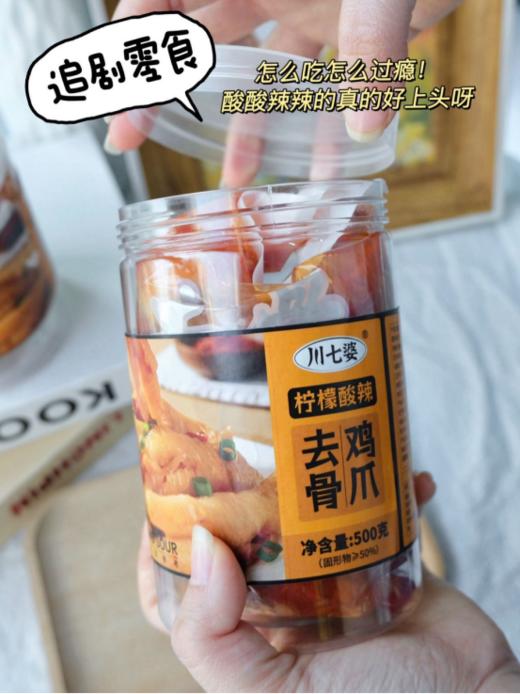 💰39.9元🉐️2罐📢好吃到可以出摊的『川七婆柠檬酸辣去骨鸡爪』 来了😍实体店同款秘制配料提味💥Q弹爽脆✨酸辣入味😍外形诱人 商品图1