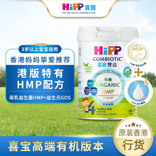 港版HIPP喜宝有机双益HMP儿童成长奶粉4段 800g/罐 商品图1