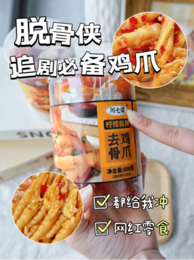 💰39.9元🉐️2罐📢好吃到可以出摊的『川七婆柠檬酸辣去骨鸡爪』 来了😍实体店同款秘制配料提味💥Q弹爽脆✨酸辣入味😍外形诱人