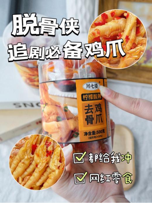 💰39.9元🉐️2罐📢好吃到可以出摊的『川七婆柠檬酸辣去骨鸡爪』 来了😍实体店同款秘制配料提味💥Q弹爽脆✨酸辣入味😍外形诱人 商品图0