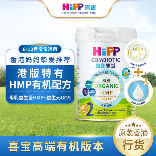 【保税区】港版HiPP喜宝有机双益HMP较大婴儿奶粉2段 800g/罐 商品图1