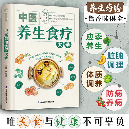 【独秀书香卡】中医养生食疗大全  李素云/著  出版社:江苏凤凰科学技术出版社 商品图1
