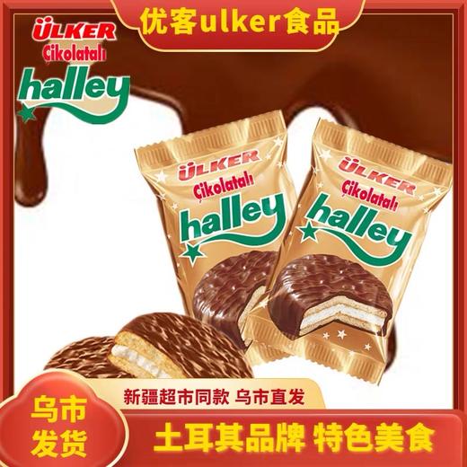 【1件起全国包邮】土耳其优客ulker食品HALLEY巧克力派夹心蛋糕（28g*10个） 商品图0