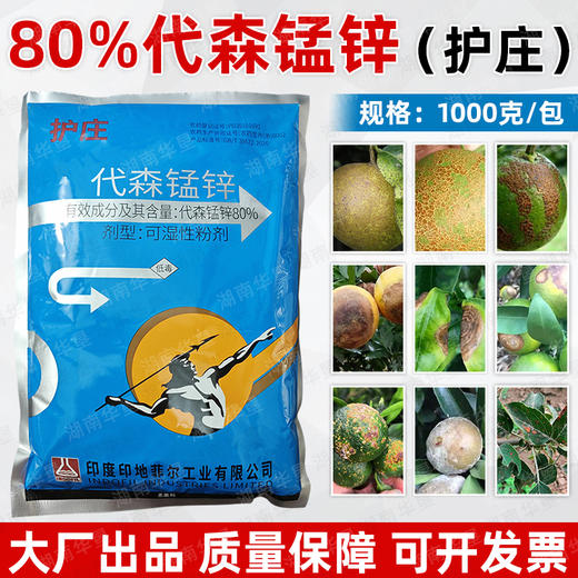 护庄80%代森锰锌印度印地菲尔杀菌剂防治柑橘树脂炭疽疮痂杀菌剂 商品图2