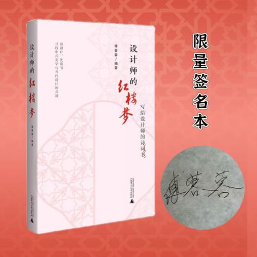 《设计师的红楼梦》以传统文学赋能当代设计师，签名本可选 商品图2