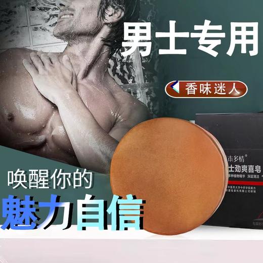 北京中医药大学中药学院配方男士劲爽喜皂100g男士专用劲爽 商品图3