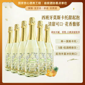 【低度气泡酒】西班牙进口莫斯卡托气泡酒甜白葡萄酒女士果酒 5%vol