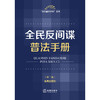 全民反间谍普法手册（第二版 含典型案例） 法律出版社法规中心编 法律出版社 商品缩略图1