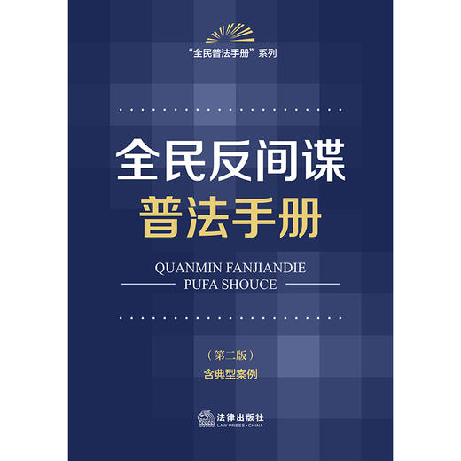 全民反间谍普法手册（第二版 含典型案例） 法律出版社法规中心编 法律出版社 商品图1
