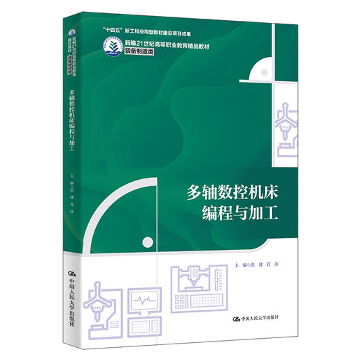 多轴数控机床编程与加工（新编21世纪高等职业教育精品教材·装备制造类；“十四五”新工科应用型教材建设项目成果） 商品图0