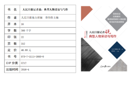 人民日报记者说：典型人物采访与写作（人民日报出版社））