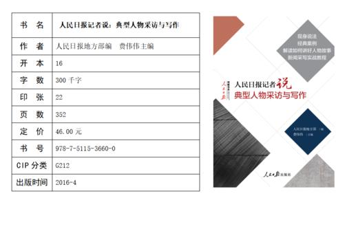 人民日报记者说：典型人物采访与写作（人民日报出版社）） 商品图0