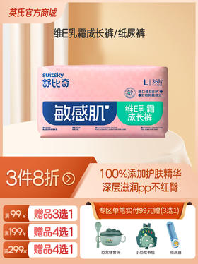 英氏舒比奇敏感肌维E乳霜拉拉裤（成长裤/纸尿裤）任选【3件8折】（全场99元赠品3选1 /全场199元赠品4选1/全场299元赠品4选1）