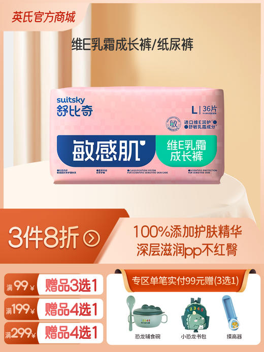 英氏舒比奇敏感肌维E乳霜拉拉裤（成长裤/纸尿裤）任选【3件8折】（全场99元赠品3选1 /全场199元赠品4选1/全场299元赠品4选1） 商品图0