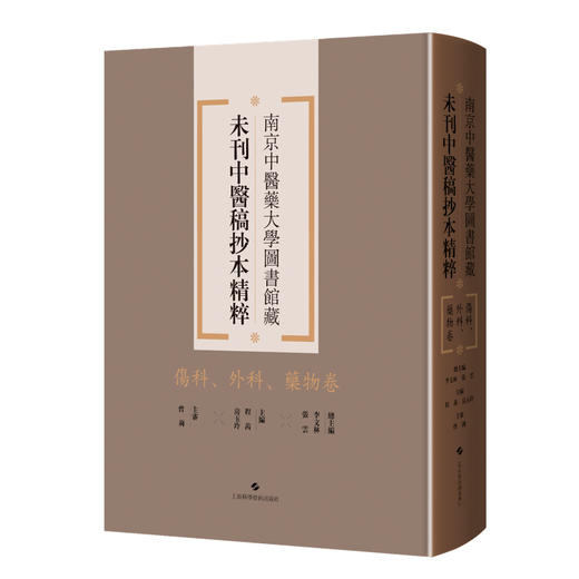 伤科、外科、药物卷 南京中医药大学图书馆藏未刊中医稿抄本精粹 李文林 张云编 适用中医药专业工作者 中医药院校学生供图书馆等 商品图1