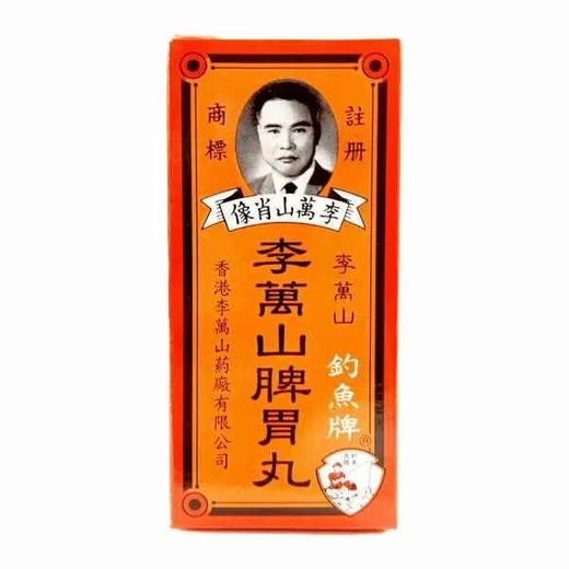 【香港直邮】屙呕肚痛肠胃不适水肚不服 正品李万山脾胃丸(50粒装) 商品图1