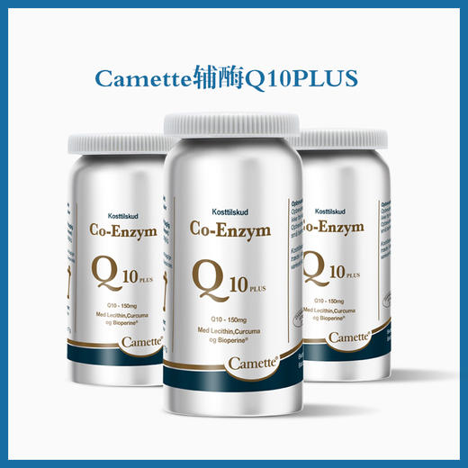 丹麦Camette凯麦特辅酶Q10-90粒/瓶 商品图0