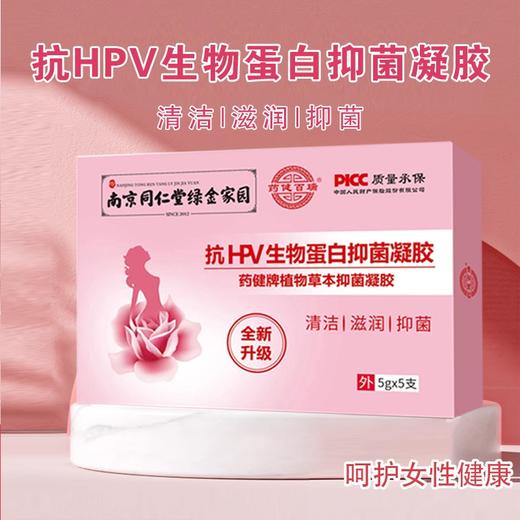 【HPV生物蛋白，女性私护修复】南京同仁堂绿金家园妇科凝胶 HPV生物蛋白 女性私护修复 清洁滋养-QQ 商品图2