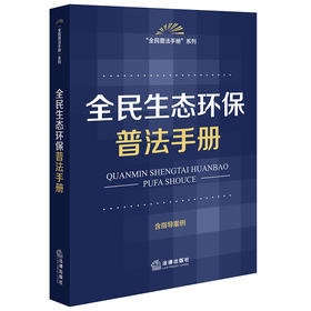 全民生态环保普法手册（含指导案例） 法律出版社法规中心编 法律出版社