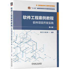 官网 软件工程案例教程 软件项目开发实践 第4版 韩万江 教材 9787111722663 机械工业出版社