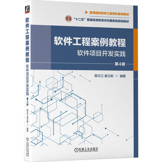 官网 软件工程案例教程 软件项目开发实践 第4版 韩万江 教材 9787111722663 机械工业出版社 商品图0
