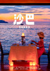 【纯享沙巴】 5天4晚 商品缩略图0