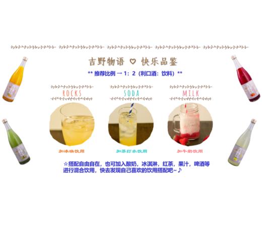 【新品】吉野物语果味利口酒（约一周内发货） 商品图5