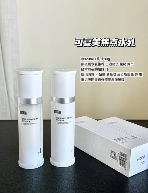 可复美焦点精华水乳120ml+80g 重组胶原蛋白光奕律时弹韧修护紧致细嫩退红 商品图0